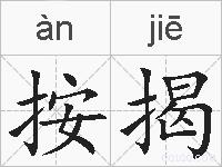 按揭的拼音