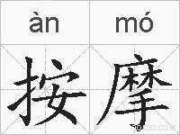 按摩的拼音
