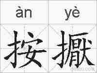 按擫的拼音