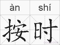 按时的拼音