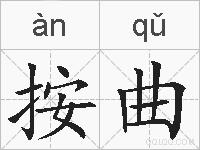 按曲的拼音