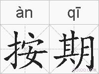 按期的拼音