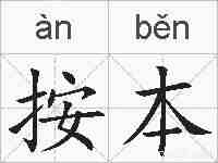 按本的拼音
