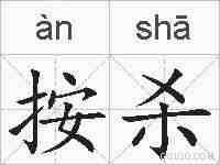 按杀的拼音