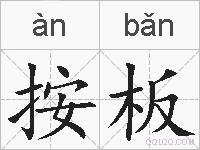 按板的拼音