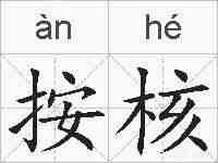 按核的拼音