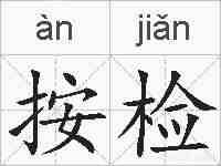 按检的拼音