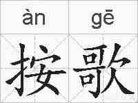 按歌的拼音