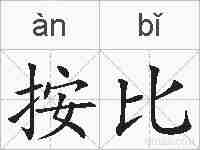 按比的拼音