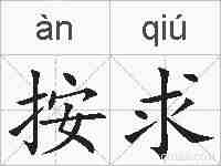 按求的拼音