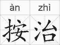 按治的拼音