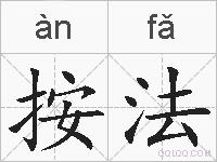 按法的拼音