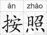 按照的拼音