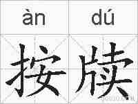 按牍的拼音