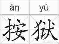 按狱的拼音