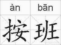 按班的拼音