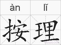 按理的拼音