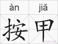 按甲的拼音