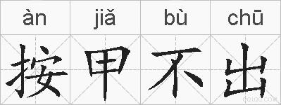 按甲不出的拼音