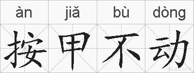 按甲不动的拼音