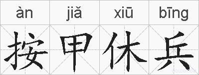 按甲休兵的拼音