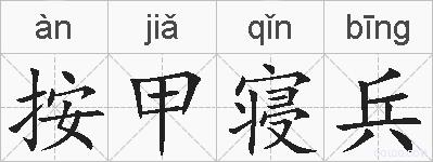 按甲寝兵的拼音