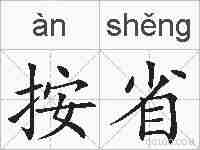 按省的拼音