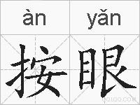 按眼的拼音