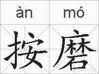 按磨的拼音