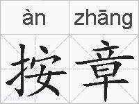 按章的拼音