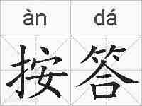 按答的拼音