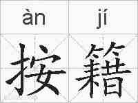 按籍的拼音