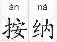 按纳的拼音