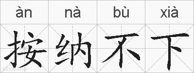 按纳不下的拼音