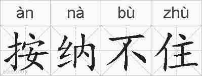 按纳不住的拼音
