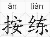 按练的拼音