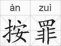 按罪的拼音