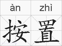 按置的拼音