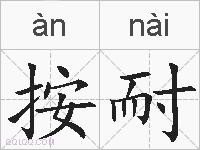 按耐的拼音