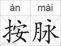 按脉的拼音