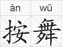 按舞的拼音
