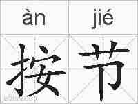 按节的拼音