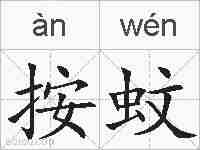 按蚊的拼音