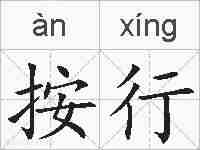 按行的拼音