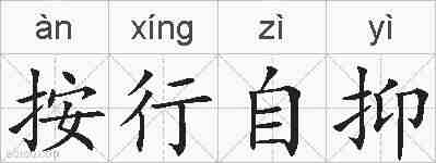 按行自抑的拼音