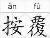 按覆的拼音