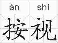 按视的拼音