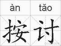 按讨的拼音