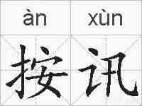 按讯的拼音