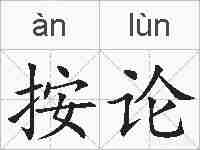按论的拼音